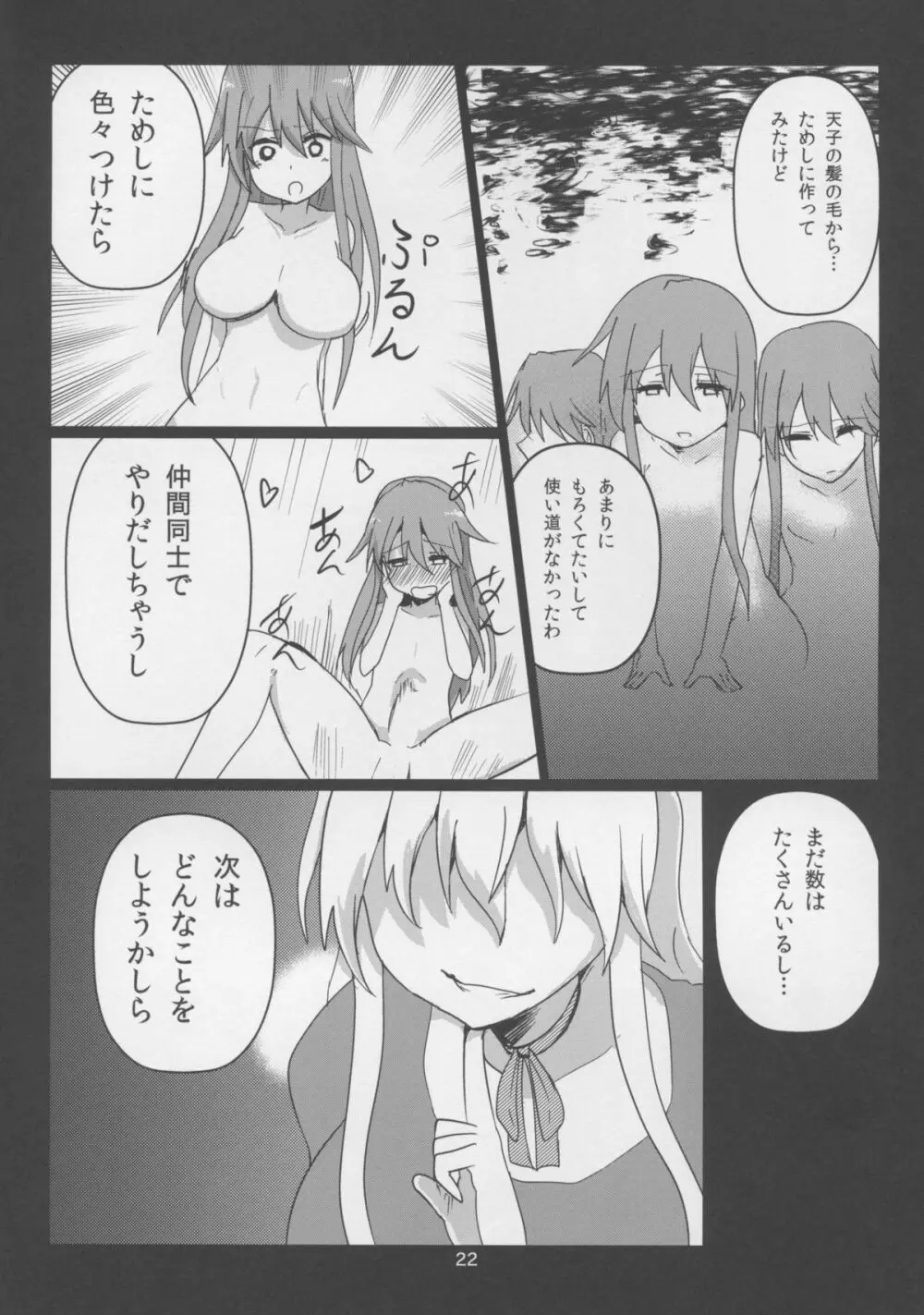 エロ顔ダブル天子ちゃん Page.22