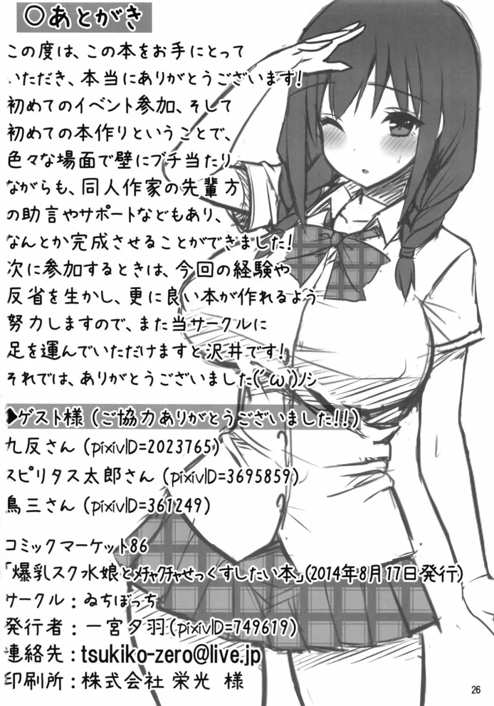 爆乳スク水娘とメチャクチャせっくすしたい本 Page.25