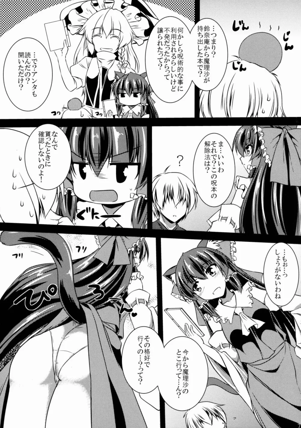 霊夢が俺の嫁っ!! 伍 Page.6