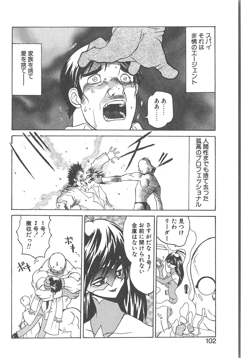直撃スパイS Page.101