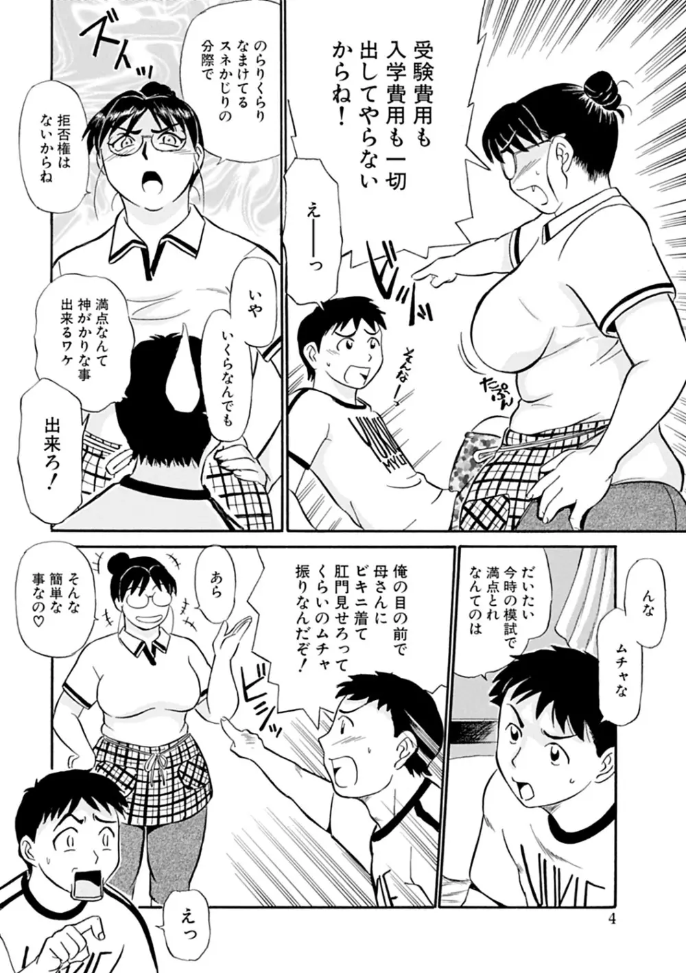 母さん朝まで抱くよ!!~幸恵シリーズ総集編~ Page.6