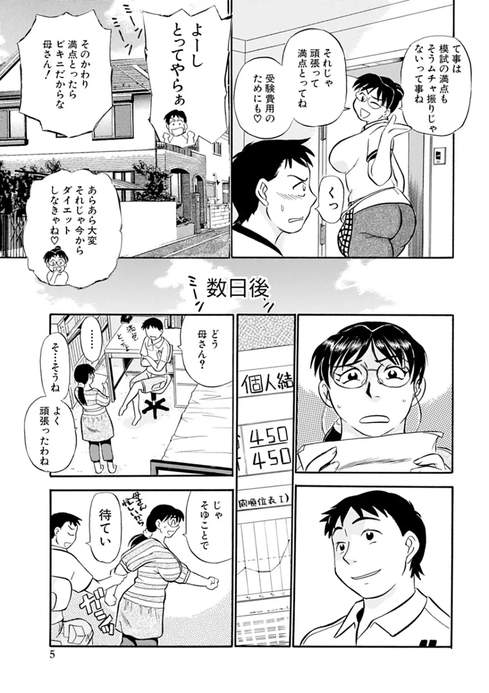 母さん朝まで抱くよ!!~幸恵シリーズ総集編~ Page.7