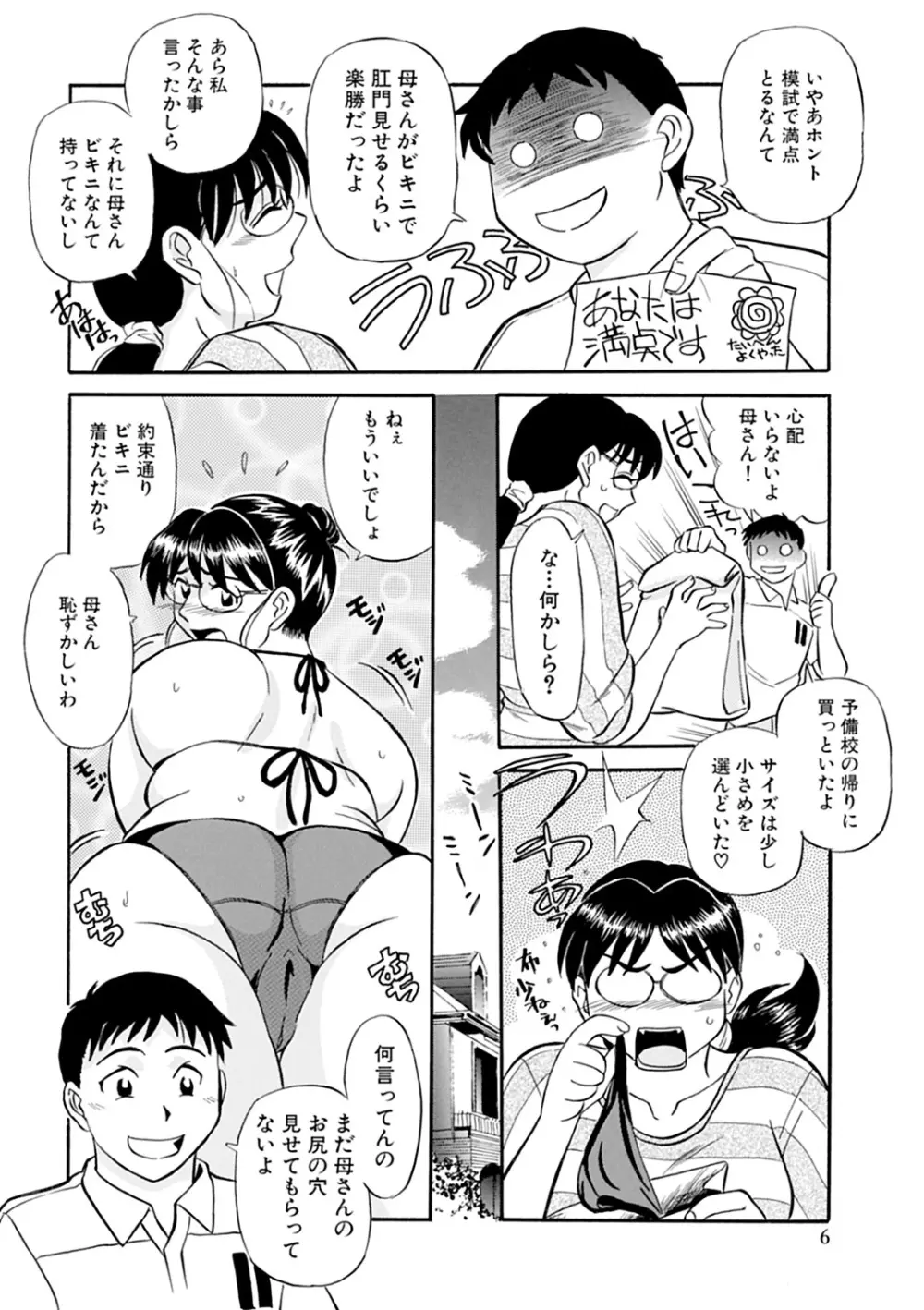 母さん朝まで抱くよ!!~幸恵シリーズ総集編~ Page.8