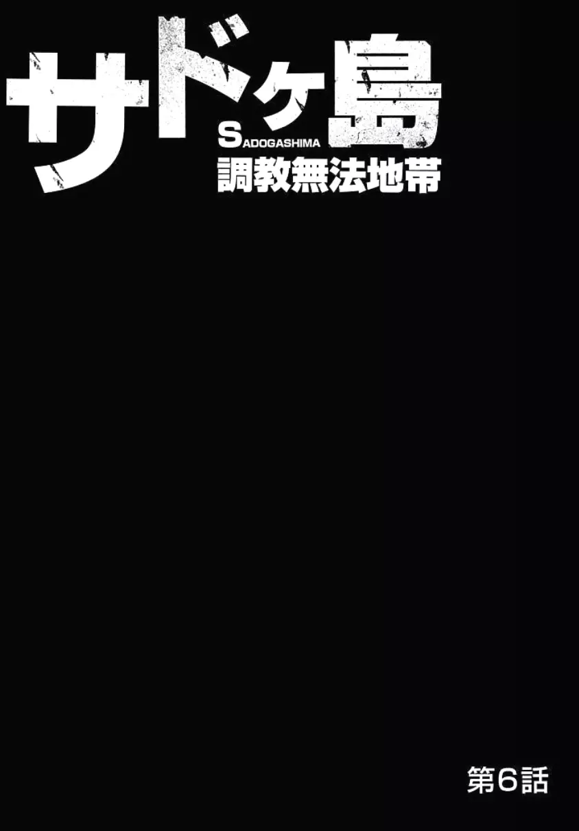 サドヶ島～調教無法地帯 2 Page.52