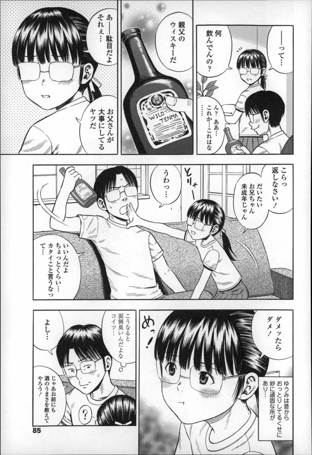 ハメ好きっず Page.85