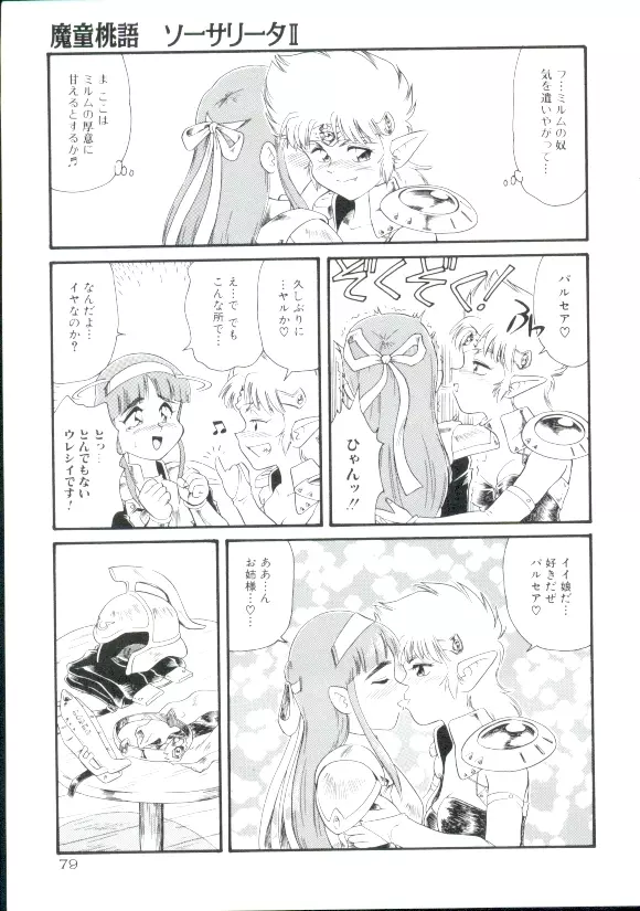 魔童桃語ソーサリータ 2 Page.78