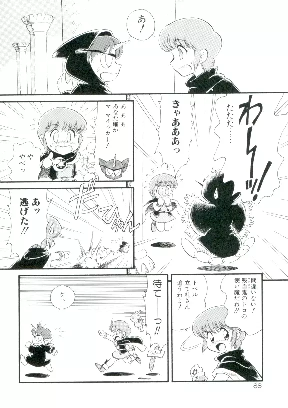 魔童桃語ソーサリータ 2 Page.87