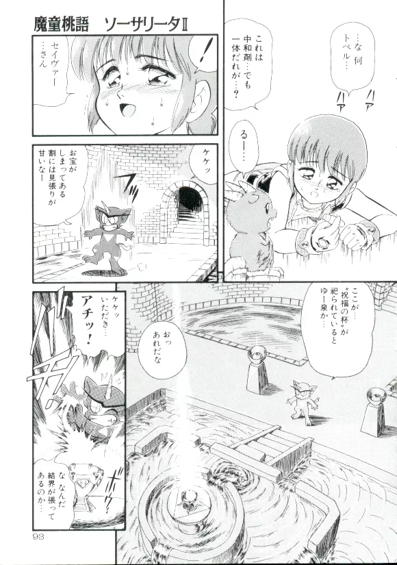 魔童桃語ソーサリータ 2 Page.92