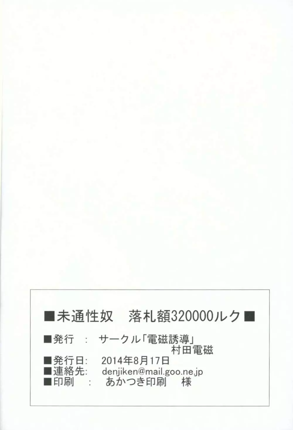 未通性奴 落札額320000ルク Page.17