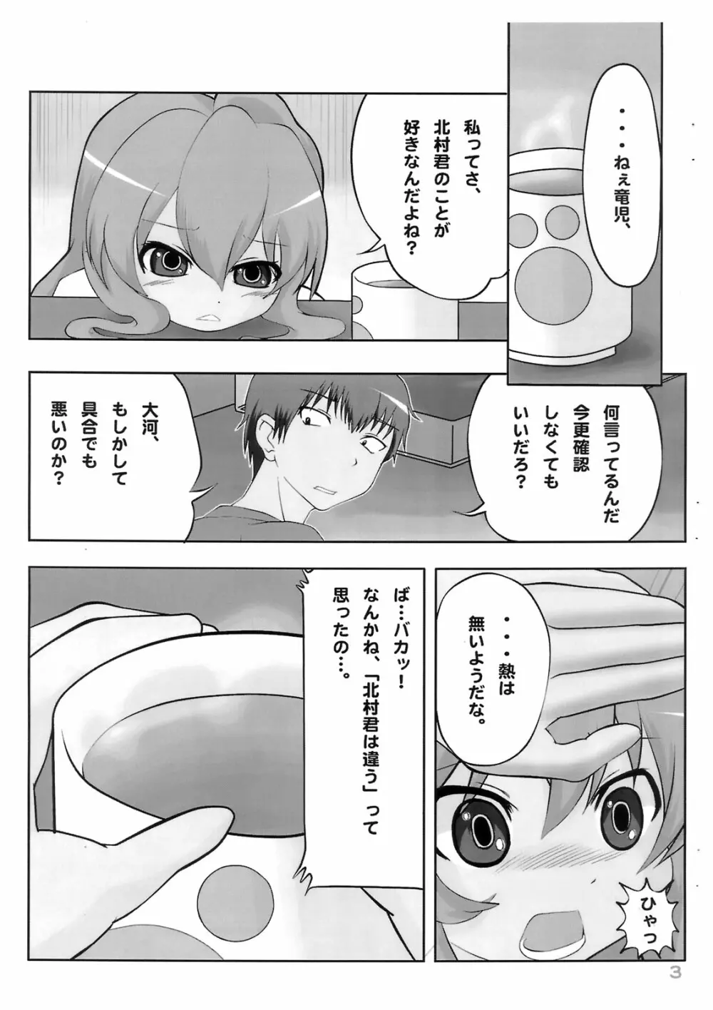 泣き虫タイガ Page.4