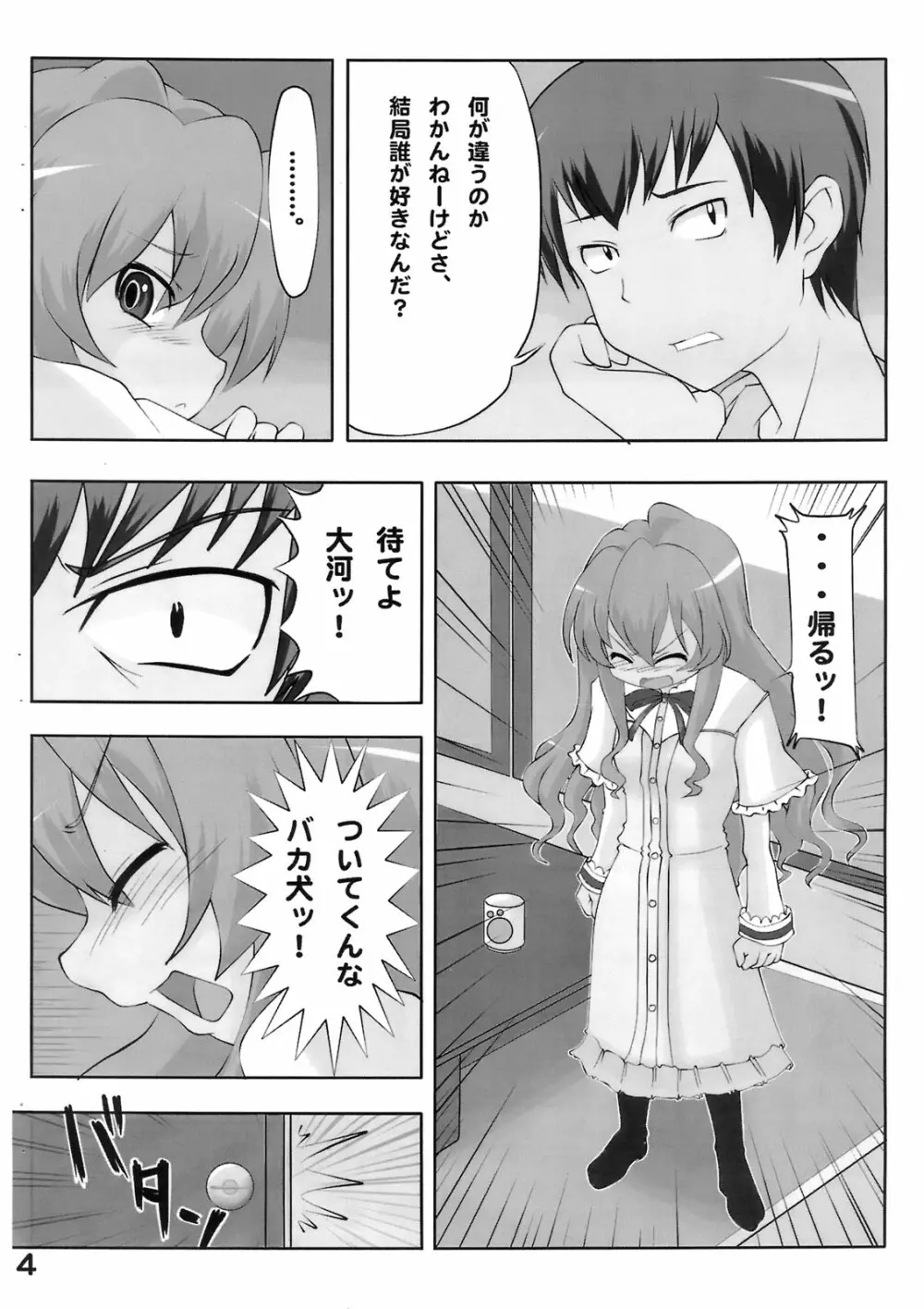 泣き虫タイガ Page.5