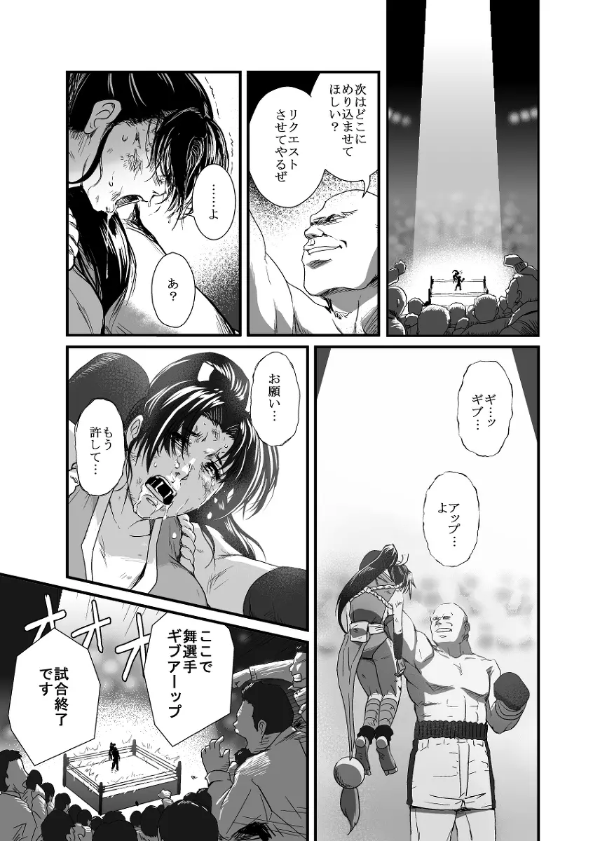 敗姫処分 不知火舞 Page.26
