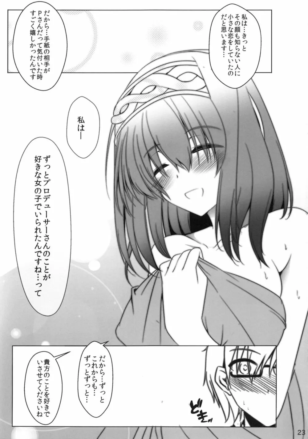 鷺沢文香の憂鬱な水曜日 Page.24