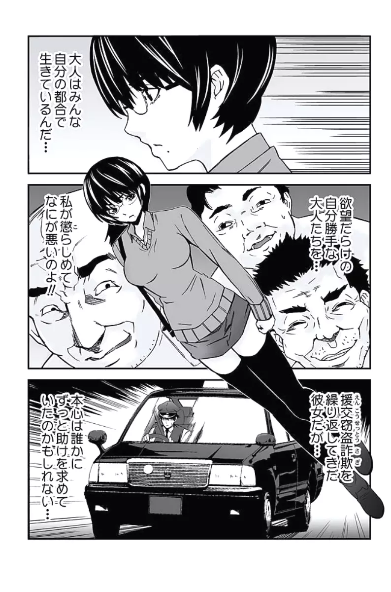 お仕置きタクシー～お客様に乗車拒否権はございません～ Page.105