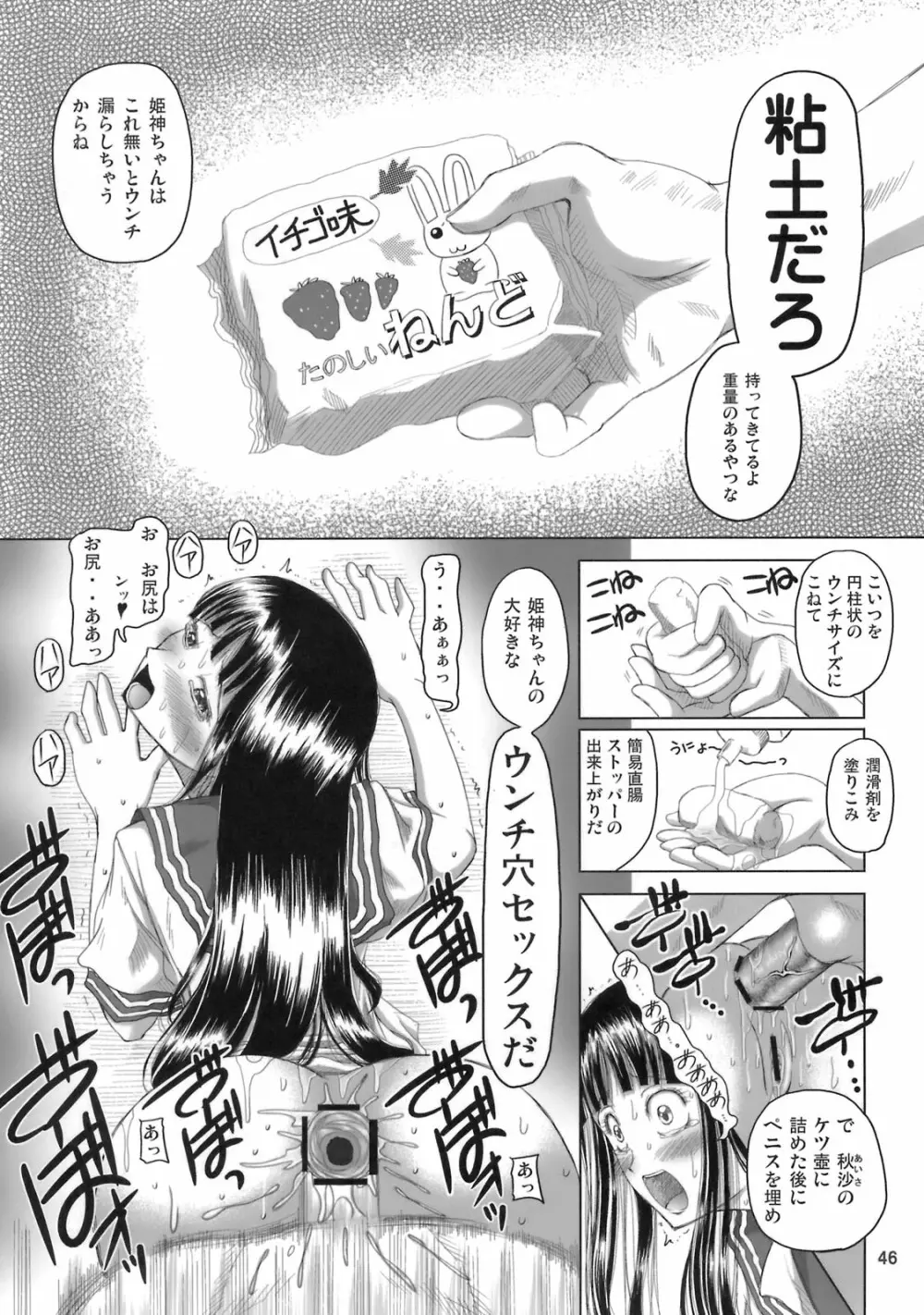姫神秋沙先生熱唱グレゴリオ猥歌 Page.45