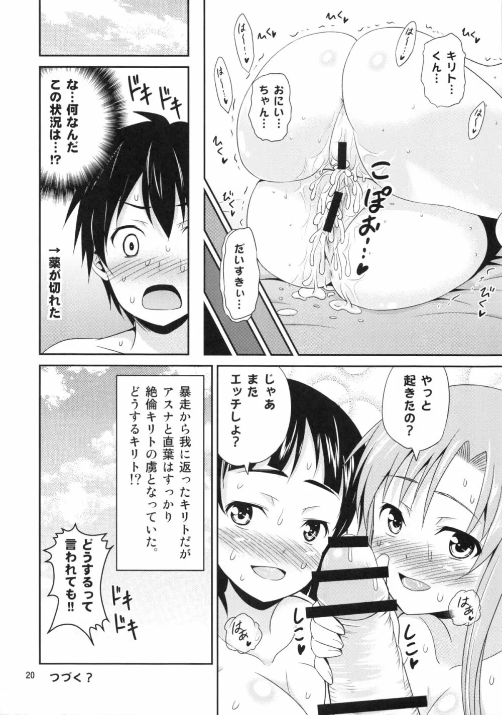 絶倫キリト ～直葉と明日奈のイキまくり無限絶頂～ Page.19