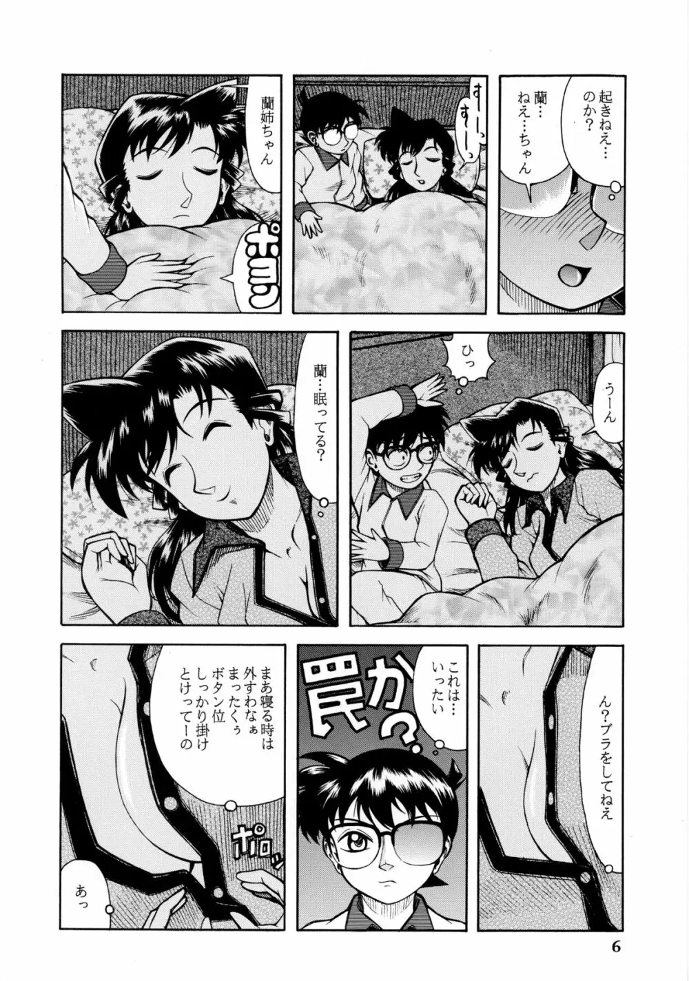 蘭姉ちゃんと一緒 Page.5