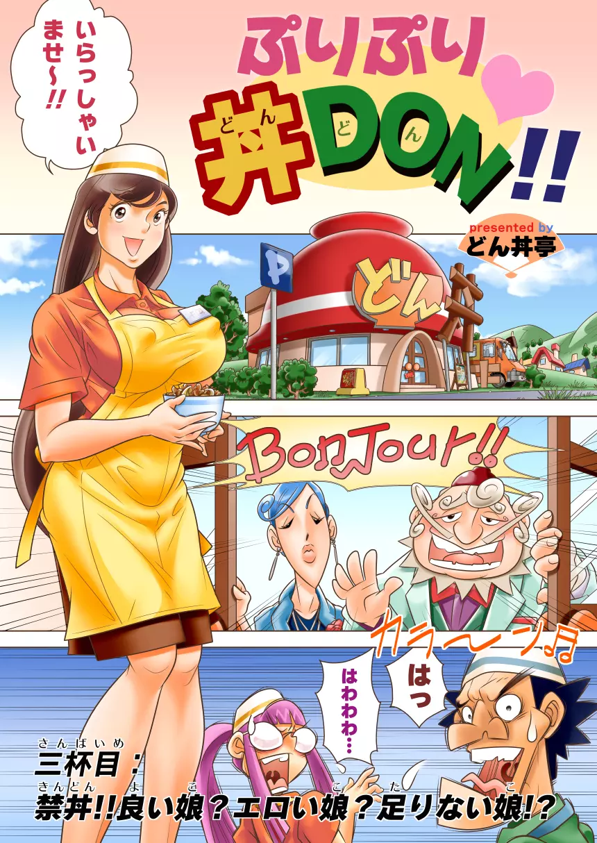 ぷりぷり丼DON!! 3杯目「禁丼!!良い娘?エロい娘?足りない娘!?」 Page.1