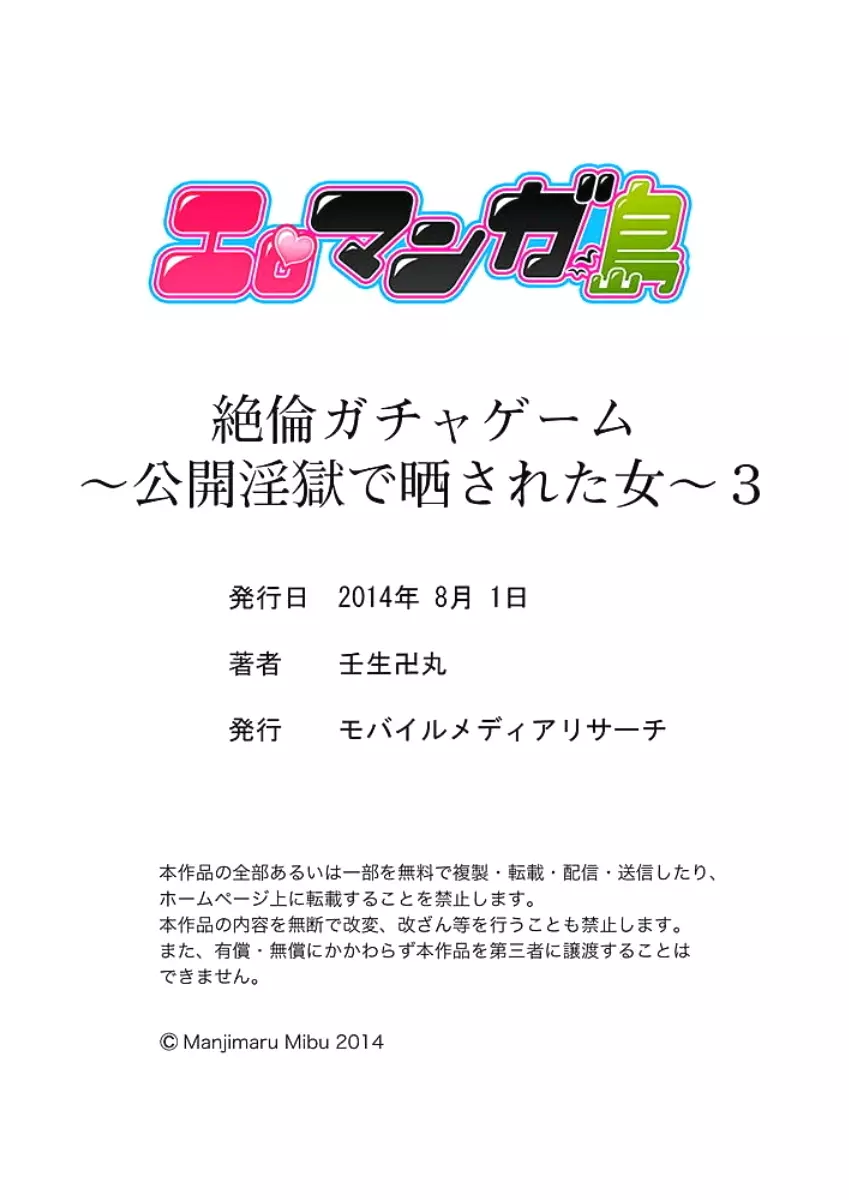 絶倫ガチャゲーム～公開淫獄で晒された女～ 3 Page.55