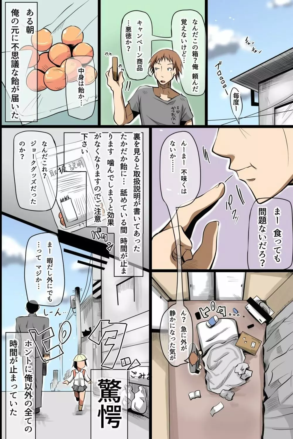 時間停止した街～停止した女たちを即ハメOKな世界 Page.2