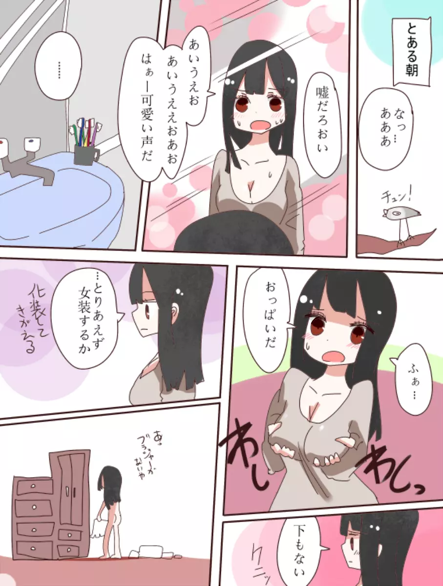 ねえ、女の子になっちゃったってば! Page.4