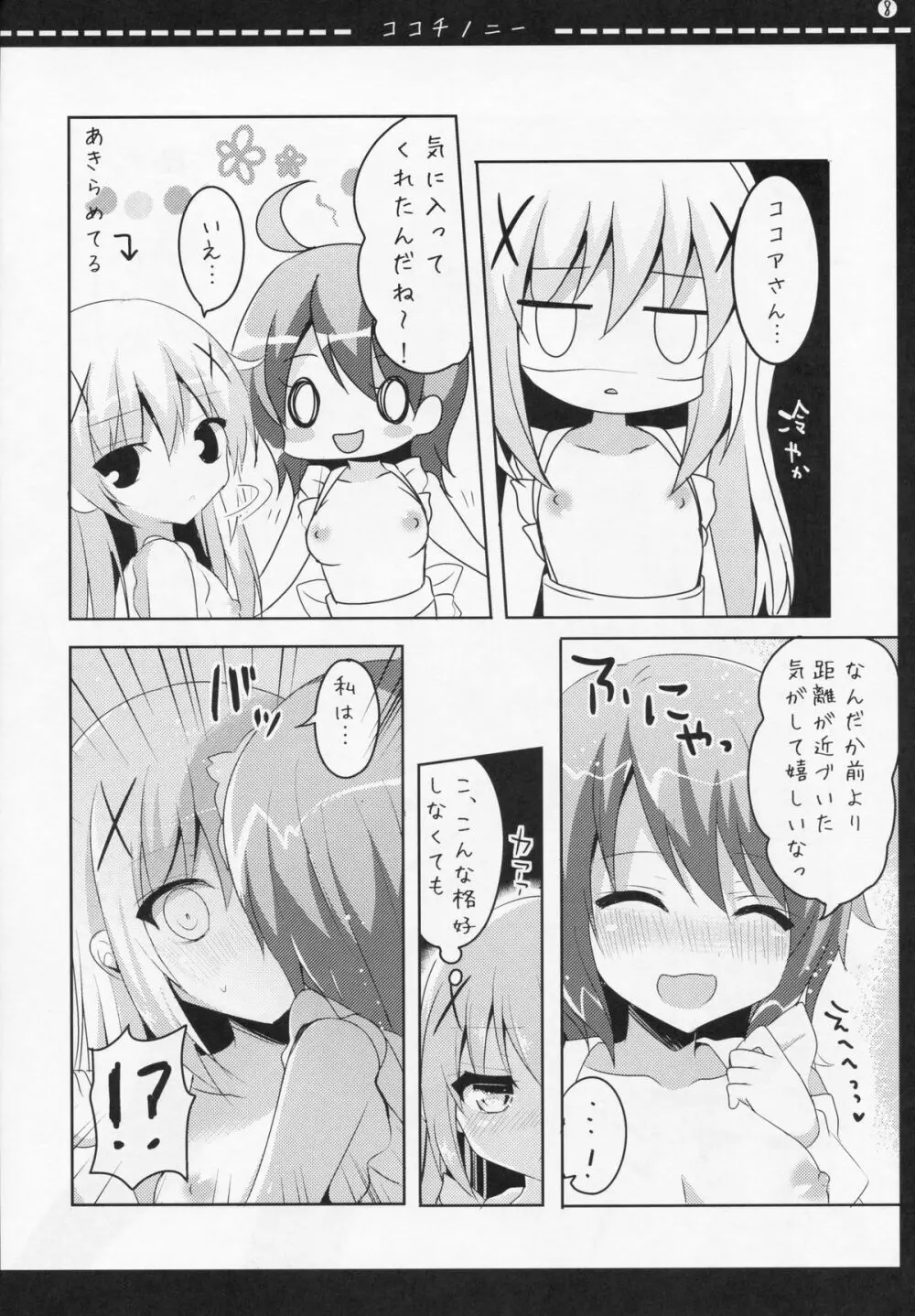 ココチノニー Page.7