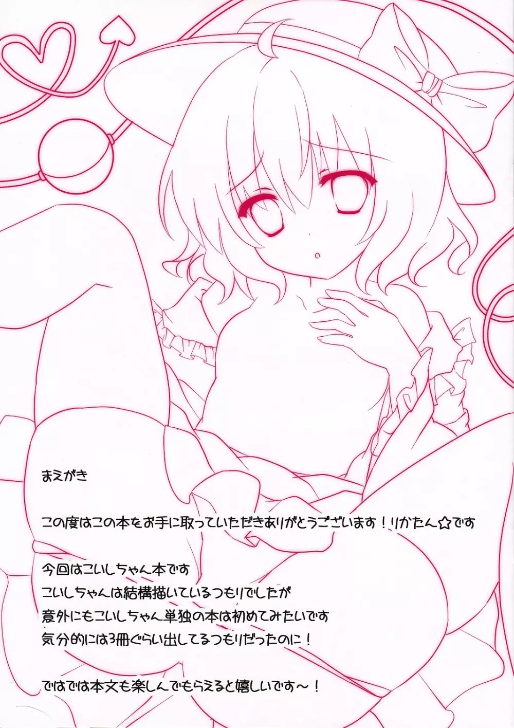こづくりこいしちゃん Page.2
