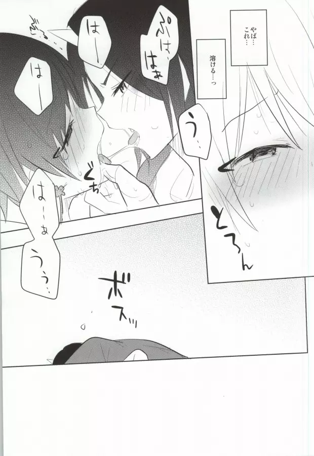 キスはお気をつけて Page.18