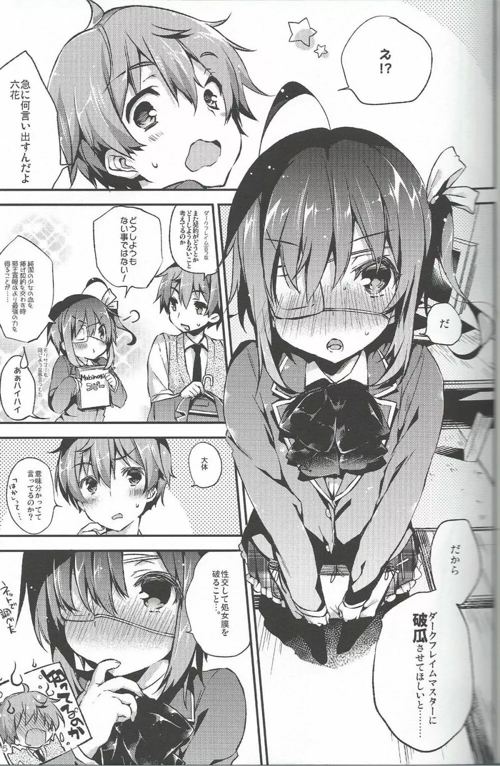 中二病でもハメられたい! Page.4