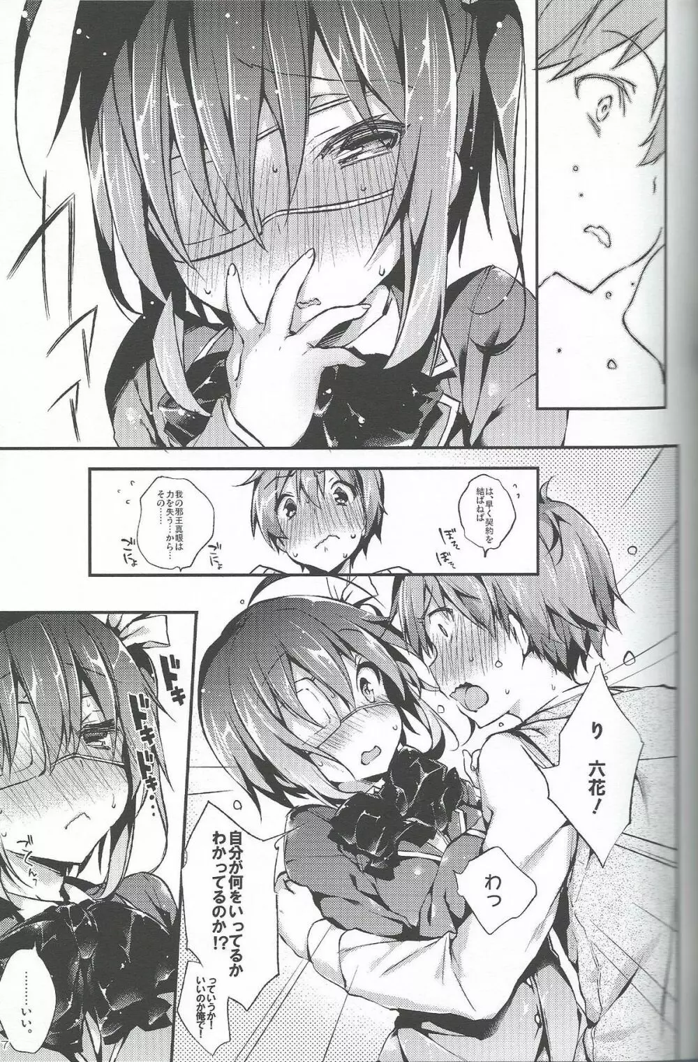 中二病でもハメられたい! Page.6