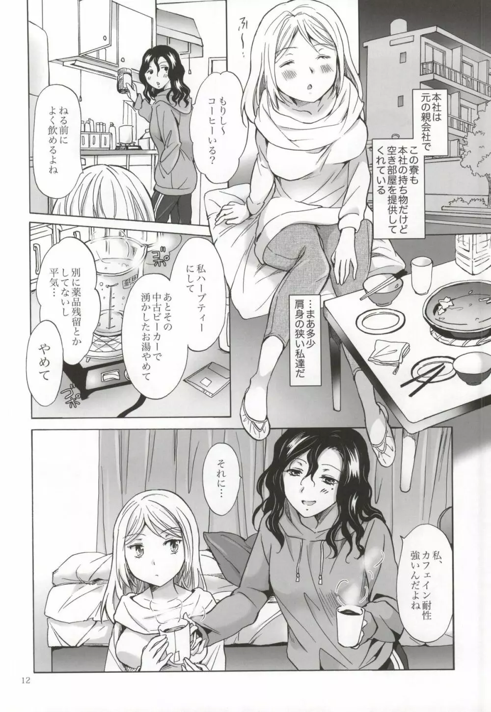 モリシタアライの恋愛事情 Page.11