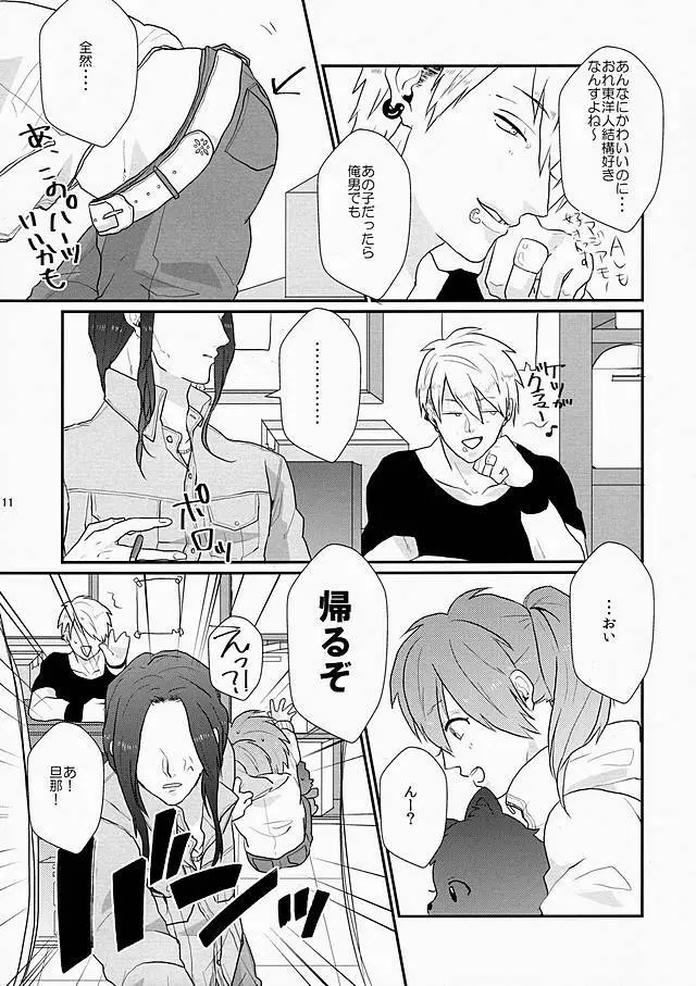 ダーリンは心配性。 Page.10