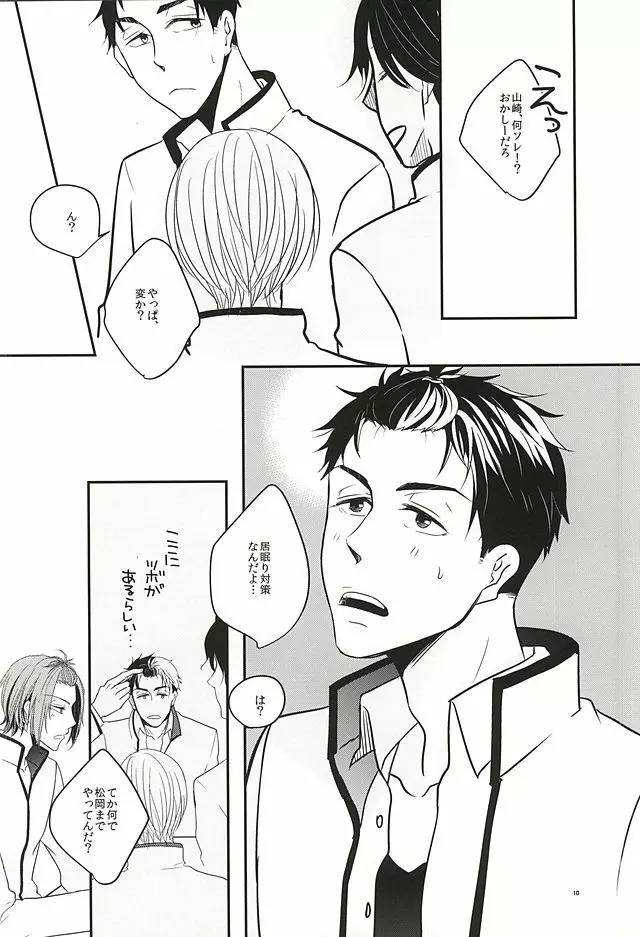 居眠りカレシ Page.9