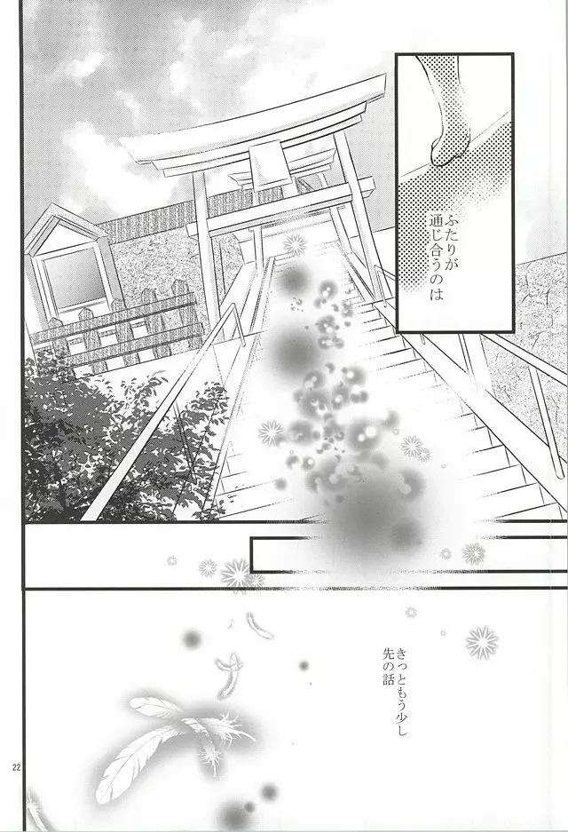 夢で逢えたら Page.21