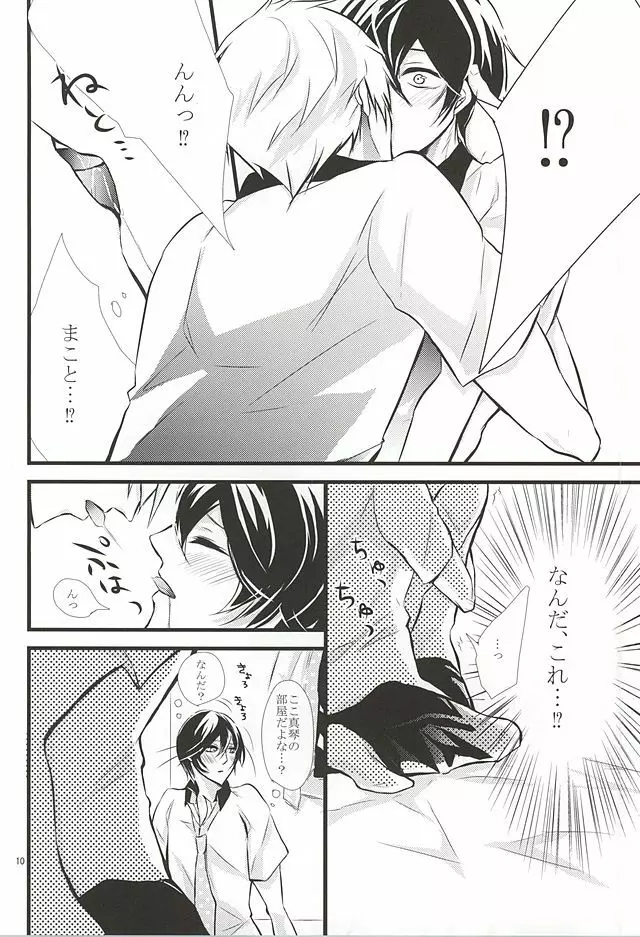 夢で逢えたら Page.9