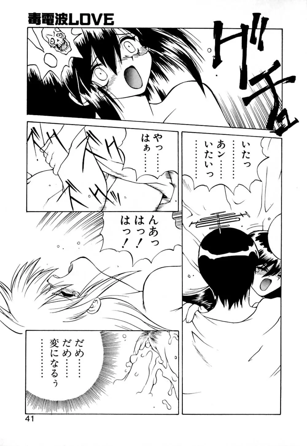 毒電波ブギ Page.42