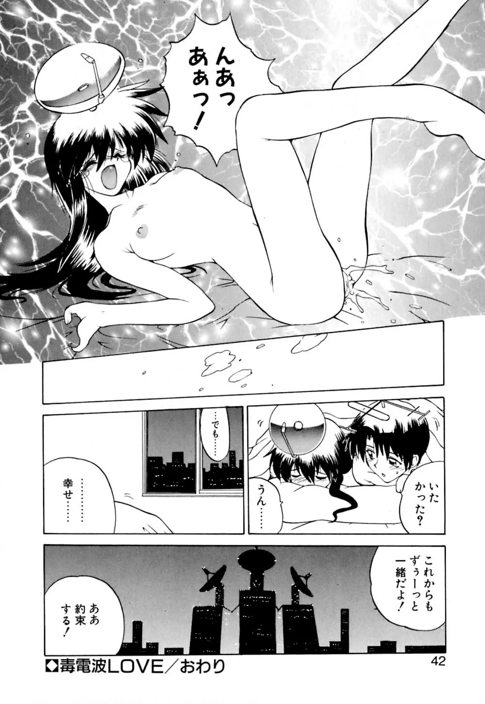 毒電波ブギ Page.43