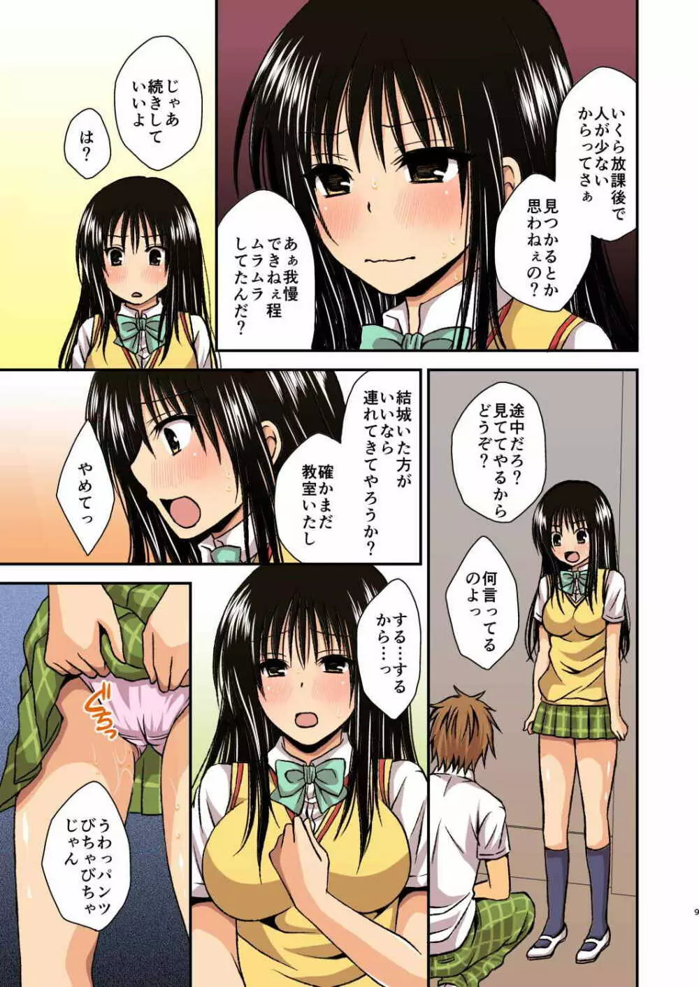 ハレンチされちゃう古手川さん Page.8