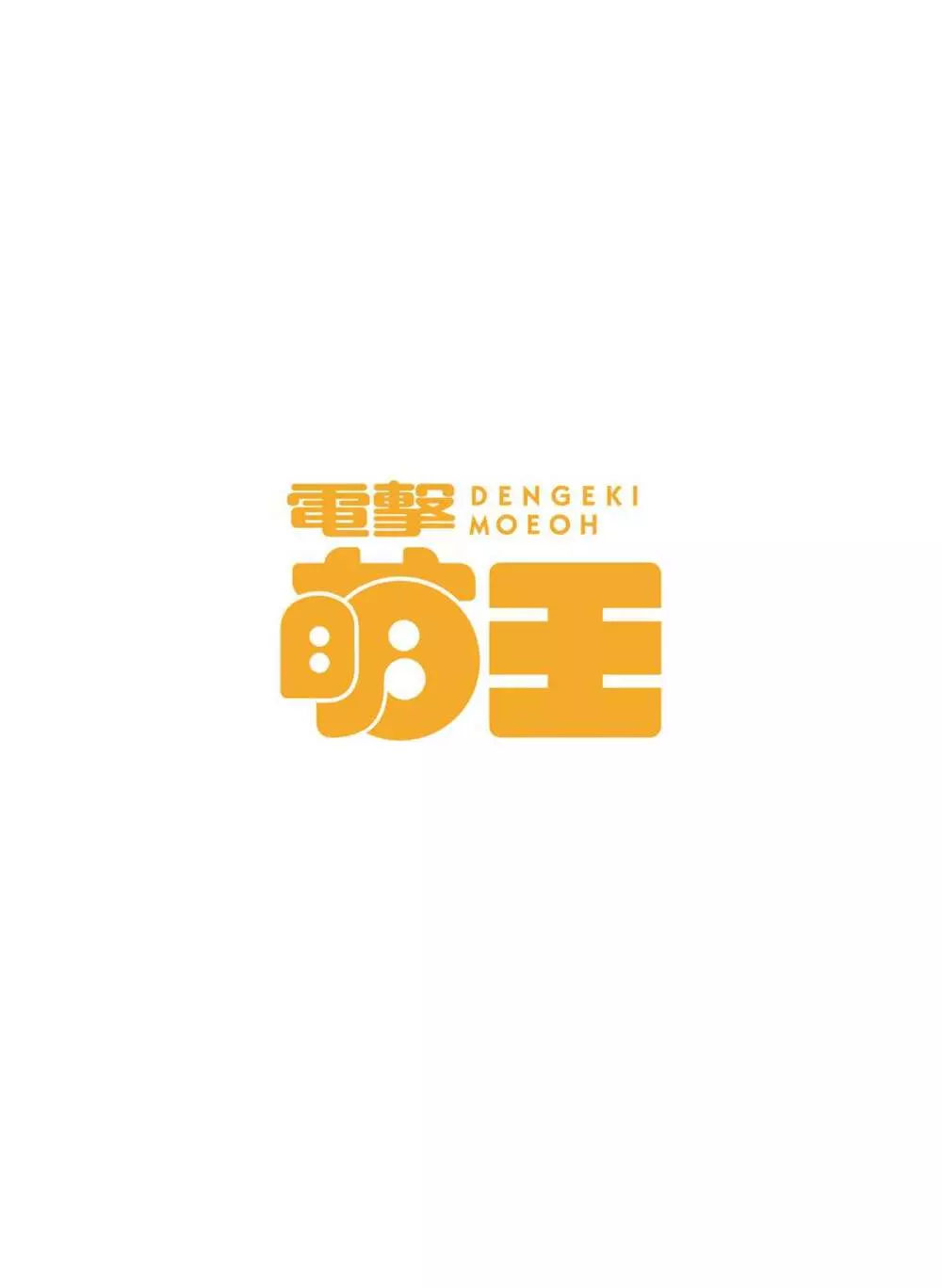 電撃萌王 2015年12月号 Page.204