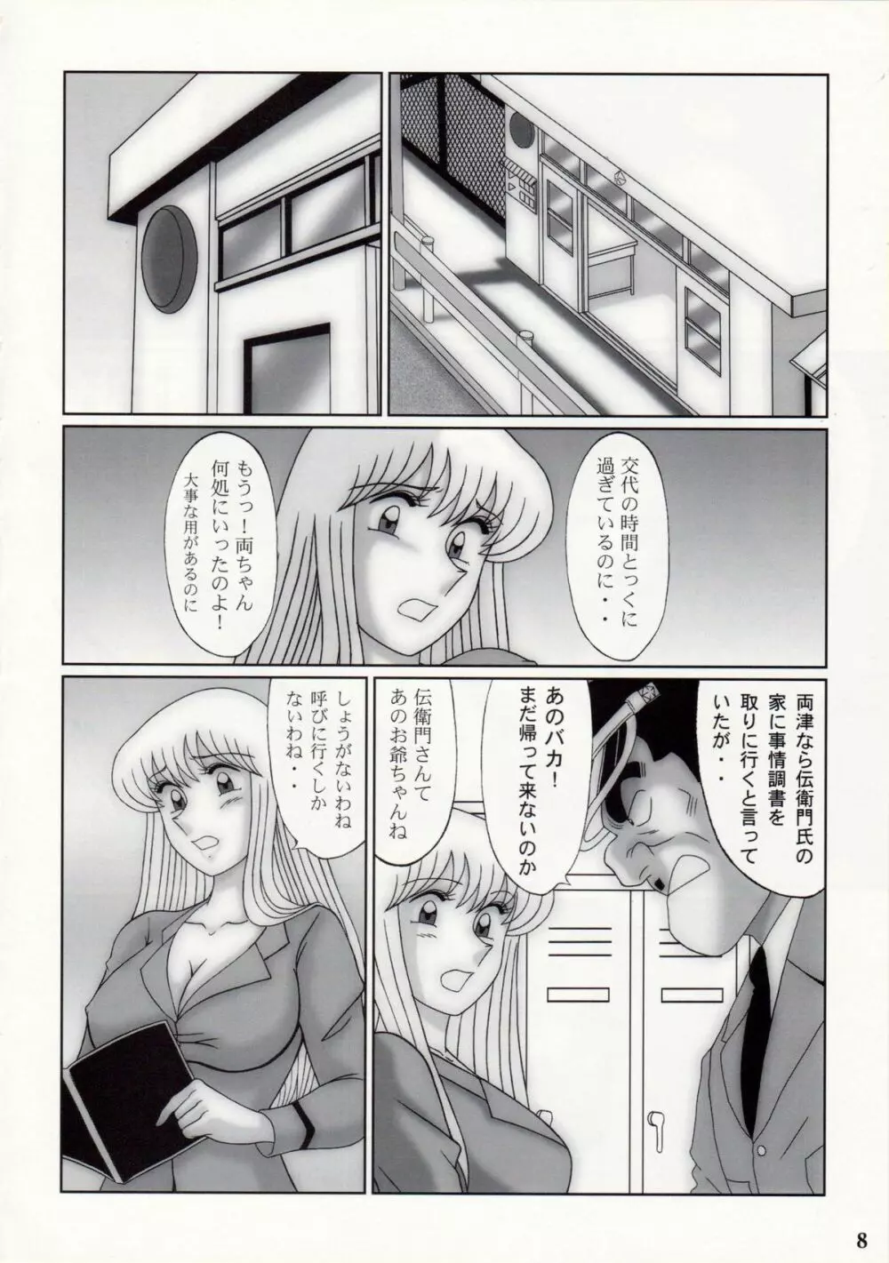 早乙女組VIII Page.7