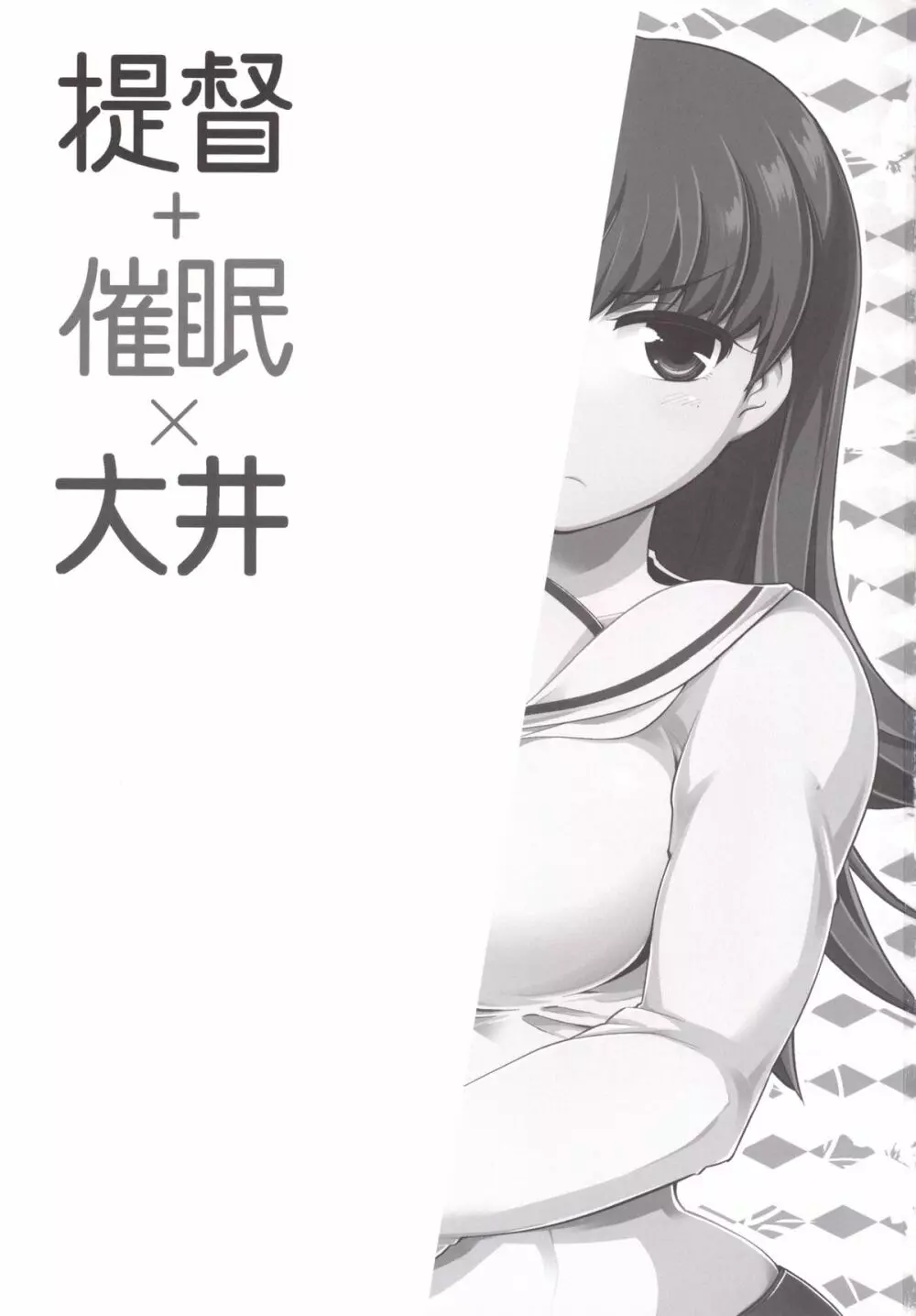 提督+催眠×大井 Page.2