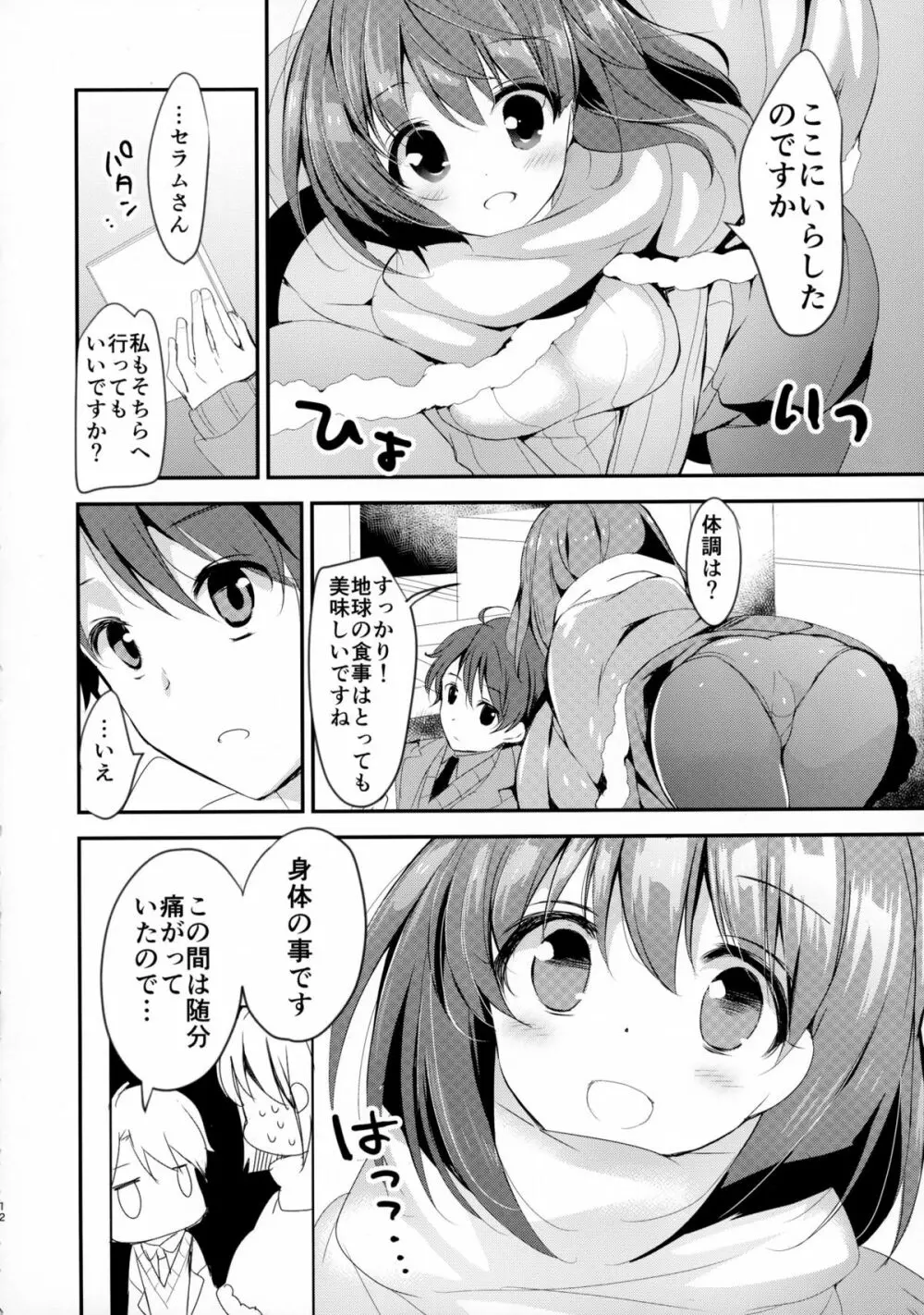 地球騎士のつなぎかた Page.12