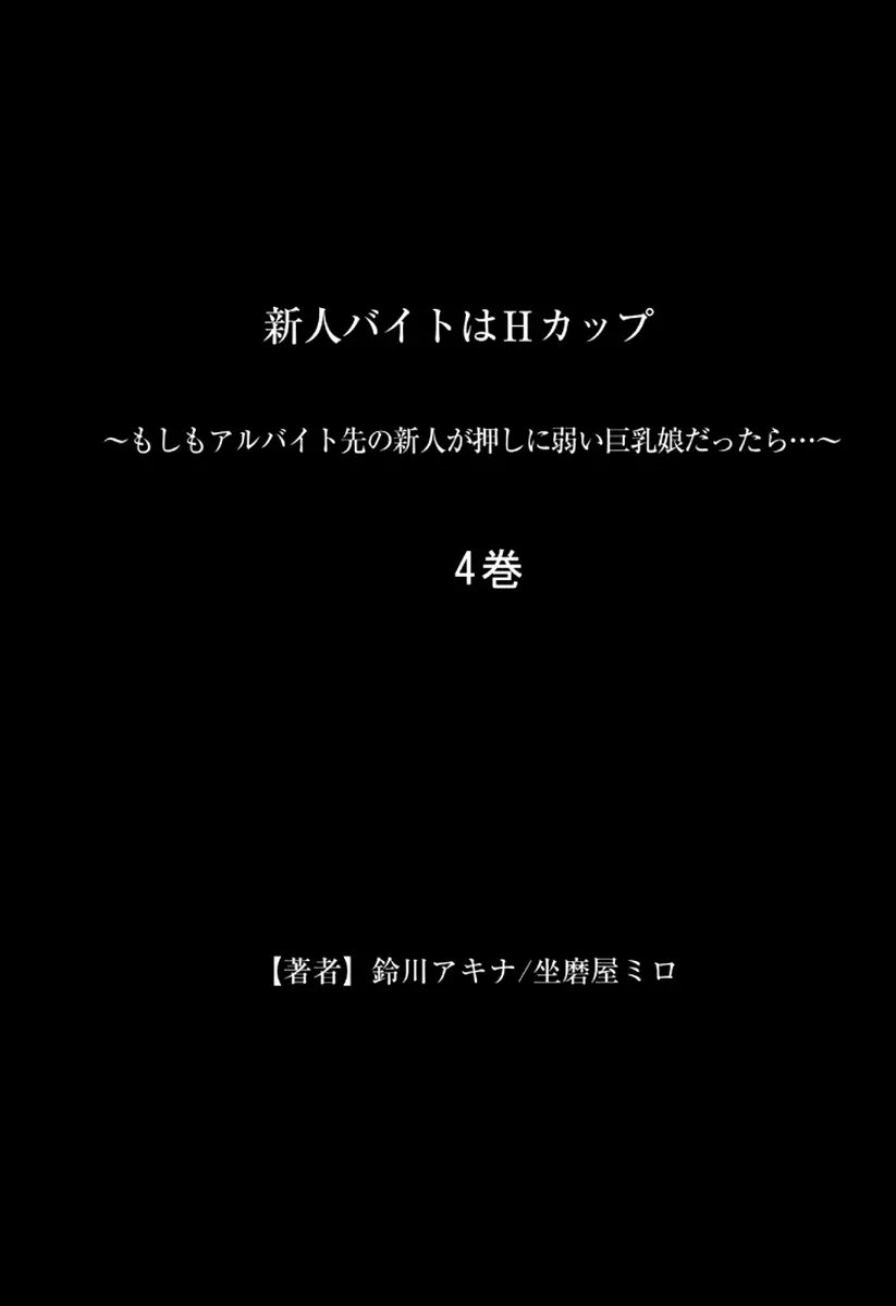 新人バイトはHカップ～もしもアルバイト先の新人が押しに弱い巨乳娘だったら… 第01-07巻 Page.211