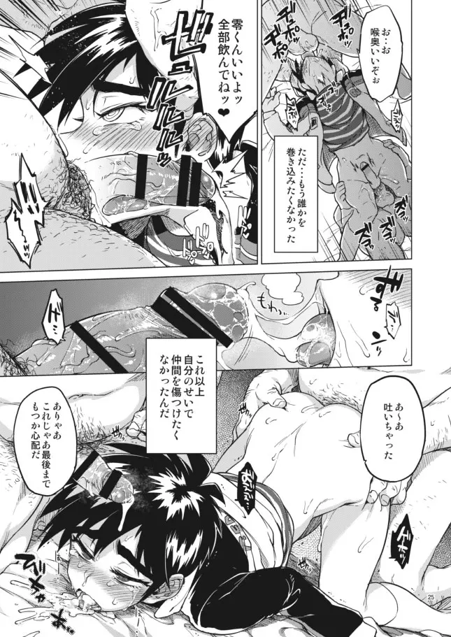 【モブ姦】零くんのはじめての秘密 Page.25