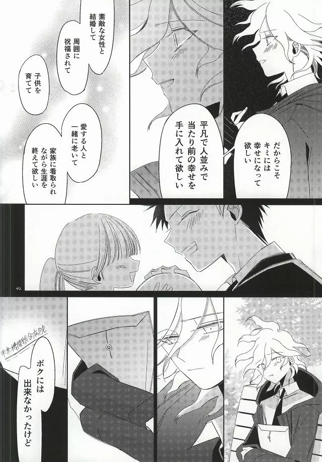 日向創の結婚前夜 Page.42