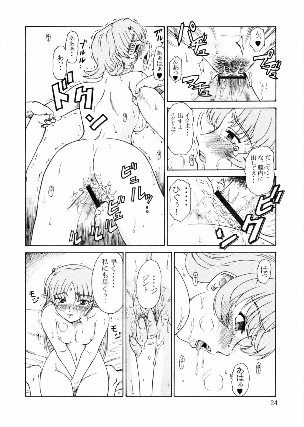 追放覚悟 Kakugo Ver.9.0 Page.24