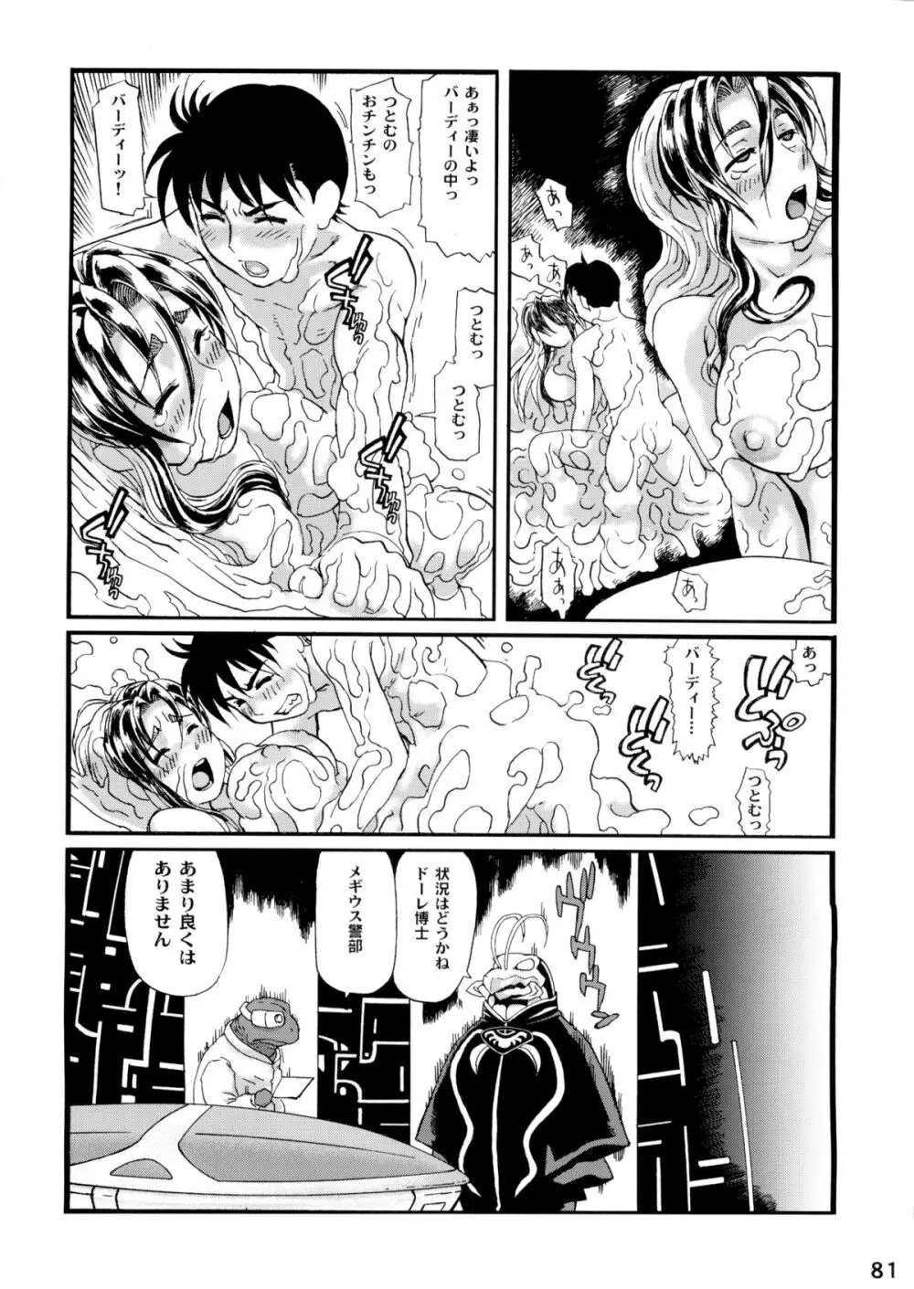 鉄まんバーディー EVOLUTION Page.82