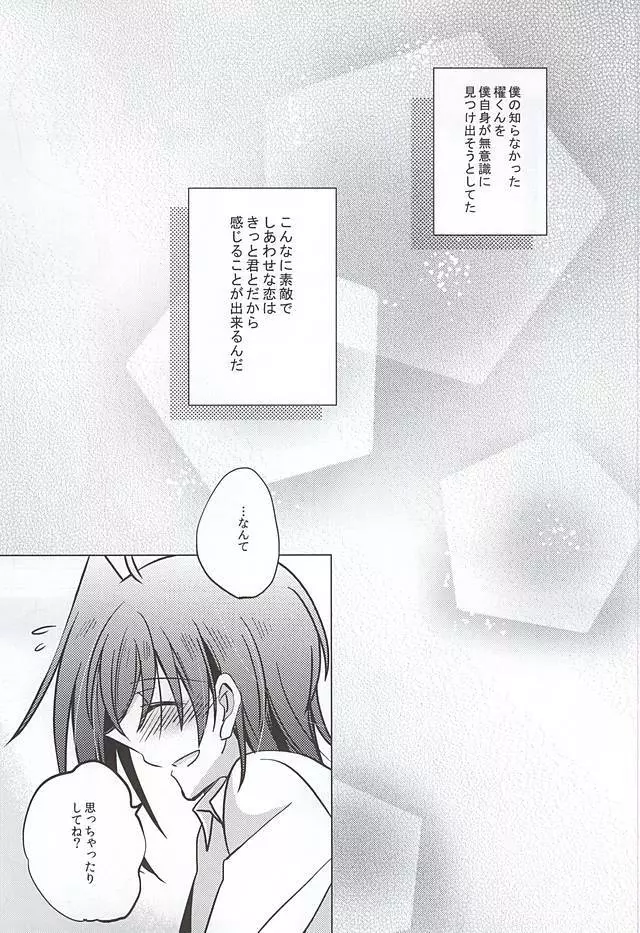 最近、櫂くんが可愛い Page.18