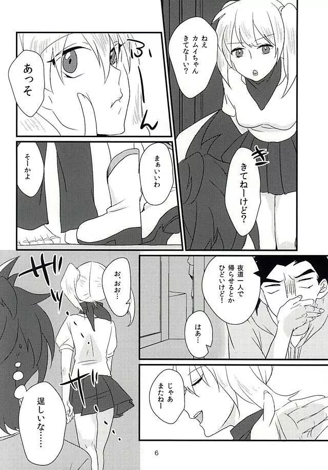 カムイさんに捧げます Page.5