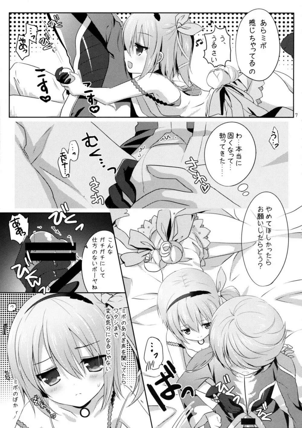 ミボのくせに生意気よ Page.6